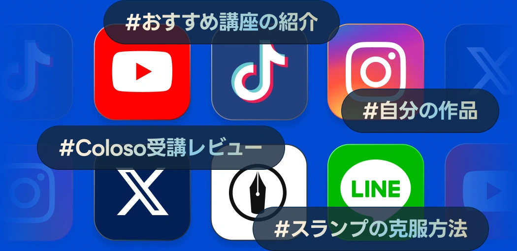 あなたのSNSが収益の場に！ Colosoパートナープログラム