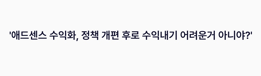 애드센스 전문가 알파남