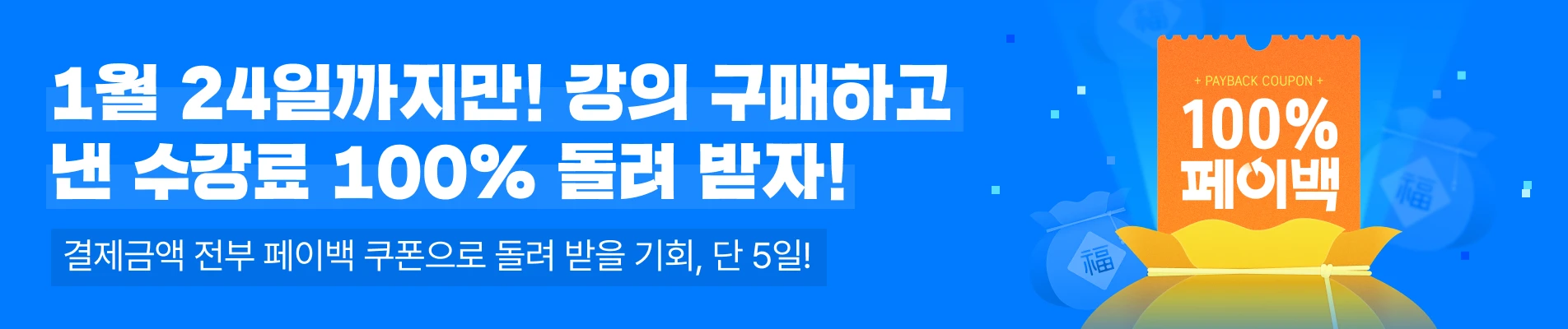 2025/01/20-24 : [1월 페이백] 상단배너 일반