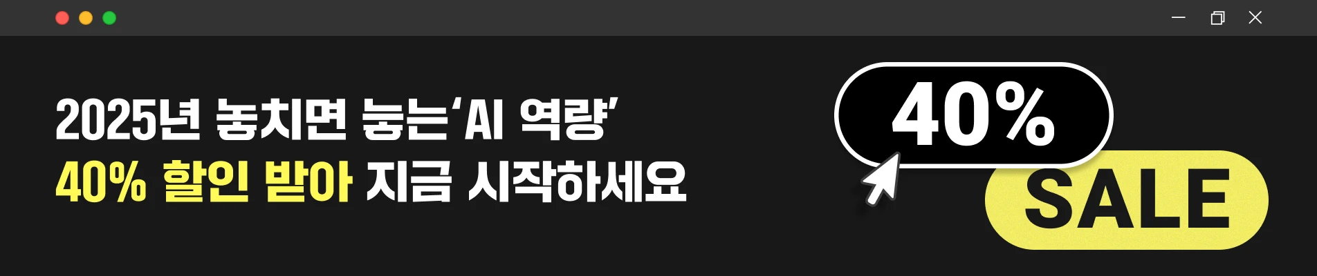 2025/01/16-19 : [1월 쿠폰팩] 상단배너 40% AI