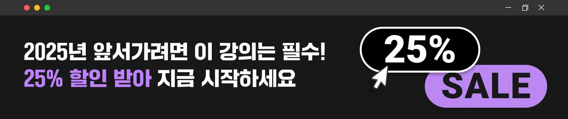 2025/01/16-19 : [1월 쿠폰팩] 상단배너 25%