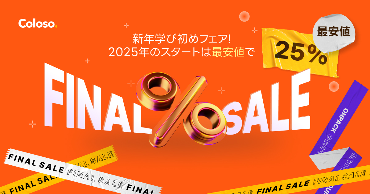 🍄FINAL SALE 予約販売講座が最安値!(~1/31)🍄 | コロソ. 🍄FINAL SALE 予約販売講座が最安値!(~1/31)🍄 | コロソ.