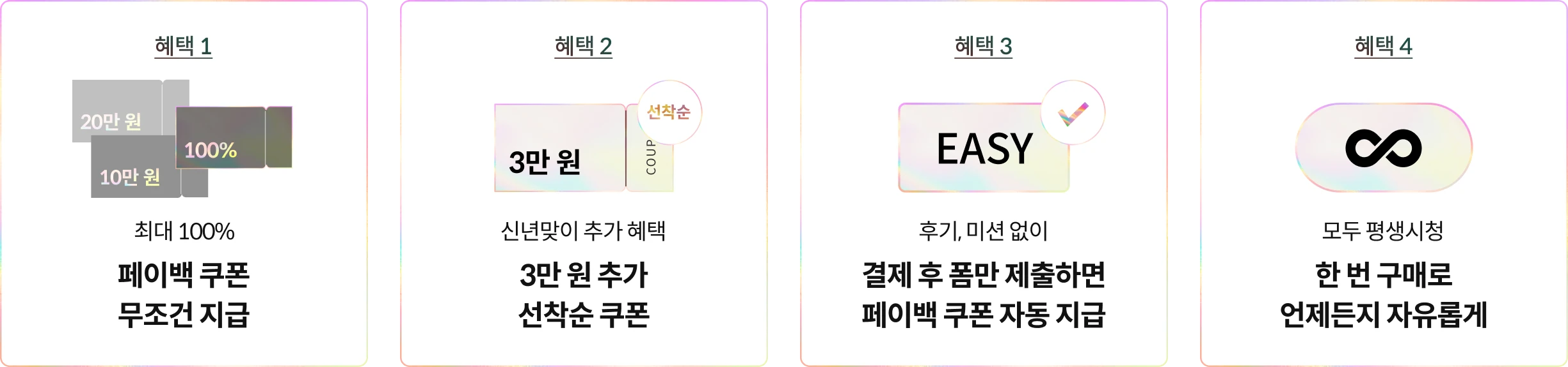 콜로소 100%페이백 혜택