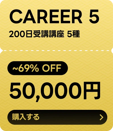 Coloso 200日受講パッケージ