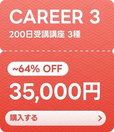 Coloso 200日受講パッケージ