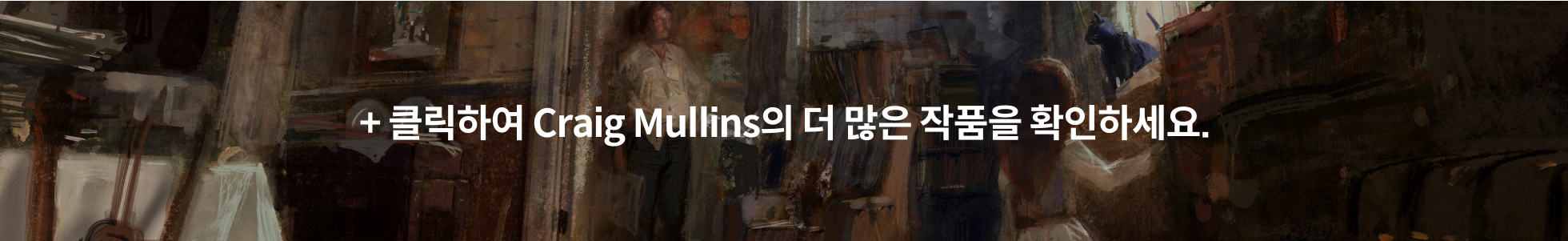 콜로소 컨셉아티스트 Craig Mullins 포트폴리오
