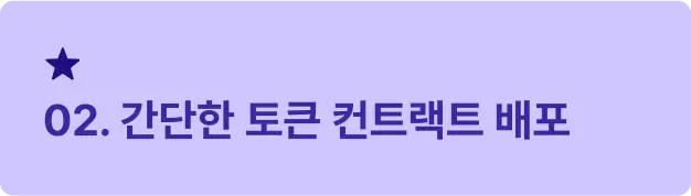ImageSlide<span style="font-size:16px; font-weight: 600;  color: #312A98; margin: 10px 0 14px 0;">     ▣ 학습 목표 </span> <span style="font-size:14px; font-weight: 500;  color: #222222; display: block; margin: 10px 0 14px 0;"> 토큰의 구조와 작동 방식을 이해하며, <br>스마트 컨트랙트를 작성하고 배포해봅니다. </span>    <hr style="     border: none;     border-top: 0.5px solid #312A98; /* 두께 0.5, 점선 2/2, 컬러 블랙 투명도 30 */     margin: 20px 0 14px 0; /* 위아래 여백 12px */ ">   <span style="font-size:16px; font-weight: 600;  color: #312A98;">     ▣ 주요 내용     </span> <span style="font-size:14px; font-weight: 500;  color: #222222; display: block; margin: 10px 0 14px 0;"> · 블록 익스플로러와 로컬 노드 설정 <br> · ERC-20 토큰 컨트랙트 작성 및 배포<br> · ERC-721 (NFT) 컨트랙트 작성 및 배포 </span>