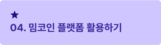 ImageSlide<span style="font-size:16px; font-weight: 600;  color: #312A98; margin: 10px 0 14px 0;">     ▣ 학습 목표 </span> <span style="font-size:14px; font-weight: 500;  color: #222222; display: block; margin: 10px 0 14px 0;"> 밈코인 거래 플랫폼의 사용법을 익히고, <br>밈코인 시장과 관련된 기술적 요소를 이해합니다. </span>    <hr style="     border: none;     border-top: 0.5px solid #312A98; /* 두께 0.5, 점선 2/2, 컬러 블랙 투명도 30 */     margin: 20px 0 14px 0; /* 위아래 여백 12px */ ">   <span style="font-size:16px; font-weight: 600;  color: #312A98;">     ▣ 주요 내용     </span> <span style="font-size:14px; font-weight: 500;  color: #222222; display: block; margin: 10px 0 14px 0;"> · 밈코인 트레이딩 플랫폼 사용 실습 <br> · 주요 밈코인의 흐름과 트렌드 이해<br> · 밈코인의 경제적, 기술적 구조 학습 </span>