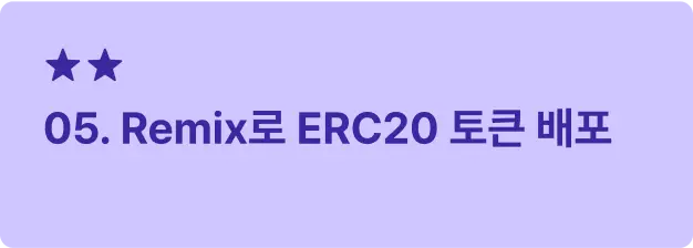 ImageSlide<span style="font-size:16px; font-weight: 600;  color: #312A98; margin: 10px 0 14px 0;">     ▣ 학습 목표 </span> <span style="font-size:14px; font-weight: 500;  color: #222222; display: block; margin: 10px 0 14px 0;">     간단한 스마트 컨트랙트를 직접 작성하고,<br>블록체인 네트워크에 배포하는 과정을 익힙니다. </span>    <hr style="     border: none;     border-top: 0.5px solid #3B28A0; /* 두께 0.5, 점선 2/2, 컬러 블랙 투명도 30 */     margin: 20px 0 14px 0; /* 위아래 여백 12px */ ">   <span style="font-size:16px; font-weight: 600;  color: #312A98;">     ▣ 주요 내용     </span> <span style="font-size:14px; font-weight: 500;  color: #222222; display: block; margin: 10px 0 14px 0;"> · Remix IDE를 사용하여 <br> · ERC20 토큰 컨트랙트를 작성하고 배포 <br> · OpenZeppelin 라이브러리를 활용해 표준 컨트랙트를 간단히 작성 </span>