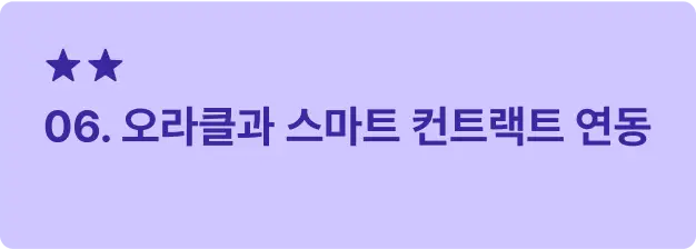ImageSlide<span style="font-size:16px; font-weight: 600;  color: #312A98; margin: 10px 0 14px 0;">     ▣ 학습 목표 </span> <span style="font-size:14px; font-weight: 500;  color: #222222; display: block; margin: 10px 0 14px 0;">     스마트 컨트랙트와 외부 데이터를 연결하는 <br>오라클 기술을 이해하고 활용합니다. </span>    <hr style="     border: none;     border-top: 0.5px solid #3B28A0; /* 두께 0.5, 점선 2/2, 컬러 블랙 투명도 30 */     margin: 20px 0 14px 0; /* 위아래 여백 12px */ ">   <span style="font-size:16px; font-weight: 600;  color: #312A98;">     ▣ 주요 내용     </span> <span style="font-size:14px; font-weight: 500;  color: #222222; display: block; margin: 10px 0 14px 0;"> · 오라클 서비스를 사용해 외부 데이터를 스마트 컨트랙트로 가져오기 <br> · Chainlink VRF 및 가격 오라클 실습 </span>