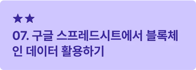 ImageSlide<span style="font-size:16px; font-weight: 600;  color: #312A98; margin: 10px 0 14px 0;">     ▣ 학습 목표 </span> <span style="font-size:14px; font-weight: 500;  color: #222222; display: block; margin: 10px 0 14px 0;">     블록체인 데이터를 효과적으로 <br>수집 및 분석하는 방법을 학습합니다. </span>    <hr style="     border: none;     border-top: 0.5px solid #3B28A0; /* 두께 0.5, 점선 2/2, 컬러 블랙 투명도 30 */     margin: 20px 0 14px 0; /* 위아래 여백 12px */ ">   <span style="font-size:16px; font-weight: 600;  color: #312A98;">     ▣ 주요 내용     </span> <span style="font-size:14px; font-weight: 500;  color: #222222; display: block; margin: 10px 0 14px 0;"> · 구글 스프레드시트를 사용해  블록체인 데이터를 수집하고 분석 </span>