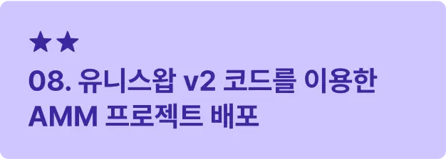 ImageSlide<span style="font-size:16px; font-weight: 600;  color: #312A98; margin: 10px 0 14px 0;">     ▣ 학습 목표 </span> <span style="font-size:14px; font-weight: 500;  color: #222222; display: block; margin: 10px 0 14px 0;">     탈중앙 거래소의 작동 원리를 이해하고 <br>>직접 구현해봅니다. </span>    <hr style="     border: none;     border-top: 0.5px solid #312A98; /* 두께 0.5, 점선 2/2, 컬러 블랙 투명도 30 */     margin: 20px 0 14px 0; /* 위아래 여백 12px */ ">   <span style="font-size:16px; font-weight: 600;  color: #312A98;">     ▣ 주요 내용     </span> <span style="font-size:14px; font-weight: 500;  color: #222222; display: block; margin: 10px 0 14px 0;"> · Uniswap v2의 AMM 구조 이해 및 스마트 컨트랙트 배포 <br> · 기본적인 거래 페어 설정과  사용자 인터페이스 연동 </span>