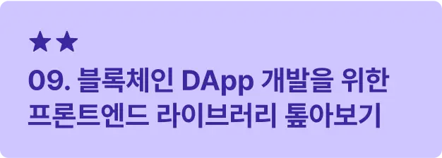 ImageSlide<span style="font-size:16px; font-weight: 600;  color: #312A98; margin: 10px 0 14px 0;">     ▣ 학습 목표 </span> <span style="font-size:14px; font-weight: 500;  color: #222222; display: block; margin: 10px 0 14px 0;">     DApp 개발에 필요한 주요 프론트엔드 라이브러리를 <br> 학습하고 효율적인 데이터 처리 방식을 이해합니다. </span>    <hr style="     border: none;     border-top: 0.5px solid #312A98; /* 두께 0.5, 점선 2/2, 컬러 블랙 투명도 30 */     margin: 20px 0 14px 0; /* 위아래 여백 12px */ ">   <span style="font-size:16px; font-weight: 600;  color: #312A98;">     ▣ 주요 내용     </span> <span style="font-size:14px; font-weight: 500;  color: #222222; display: block; margin: 10px 0 14px 0;"> · Web3.js, Ethers.js, Wagmi 등 주요 프론트엔드 라이브러리의 특징 및 사용법 <br> · BigNumber.js 및 BigInt를 활용한 숫자 데이터 처리 실습 </span>