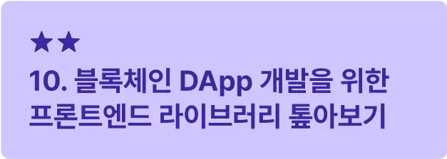 ImageSlide<span style="font-size:16px; font-weight: 600;  color: #312A98; margin: 10px 0 14px 0;">     ▣ 학습 목표 </span> <span style="font-size:14px; font-weight: 500;  color: #222222; display: block; margin: 10px 0 14px 0;">     블록체인 프론트엔드 개발에 필요한 기초를 익히고,<br>사용자와의 상호작용을 설계합니다. </span>    <hr style="     border: none;     border-top: 0.5px solid #312A98; /* 두께 0.5, 점선 2/2, 컬러 블랙 투명도 30 */     margin: 20px 0 14px 0; /* 위아래 여백 12px */ ">   <span style="font-size:16px; font-weight: 600;  color: #312A98;">     ▣ 주요 내용     </span> <span style="font-size:14px; font-weight: 500;  color: #222222; display: block; margin: 10px 0 14px 0;"> · Wagmi를 사용해 지갑 연동과 코인/토큰 전송 실습 <br> · 사용자 친화적인 인터페이스 설계 및  기본 DApp 동작 이해 </span>