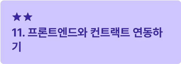 ImageSlide<span style="font-size:16px; font-weight: 600;  color: #312A98; margin: 10px 0 14px 0;">     ▣ 학습 목표 </span> <span style="font-size:14px; font-weight: 500;  color: #222222; display: block; margin: 10px 0 14px 0;">     프론트엔드와 스마트 컨트랙트를 통합하여 <br>>실질적인 DApp 개발 경험을 가져봅니다. </span>    <hr style="     border: none;     border-top: 0.5px solid #312A98; /* 두께 0.5, 점선 2/2, 컬러 블랙 투명도 30 */     margin: 20px 0 14px 0; /* 위아래 여백 12px */ ">   <span style="font-size:16px; font-weight: 600;  color: #312A98;">     ▣ 주요 내용     </span> <span style="font-size:14px; font-weight: 500;  color: #222222; display: block; margin: 10px 0 14px 0;"> · Wagmi를 활용해 AMM 컨트랙트 연동 및 블록 데이터 읽기 실습 <br> · 이벤트 데이터를 처리하고 상태를 시각화하는 방법 학습 </span>