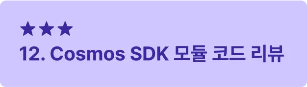 ImageSlide<span style="font-size:16px; font-weight: 600;  color: #312A98; margin: 10px 0 14px 0;">     ▣ 학습 목표 </span> <span style="font-size:14px; font-weight: 500;  color: #222222; display: block; margin: 10px 0 14px 0;">     Cosmos SDK의 주요 모듈을 분석하며 블록체인의 <br> 핵심 동작 원리를 이해합니다. </span>    <hr style="     border: none;     border-top: 0.5px solid #3B28A0; /* 두께 0.5, 점선 2/2, 컬러 블랙 투명도 30 */     margin: 42px 0 14px 0; /* 위아래 여백 12px */ ">   <span style="font-size:16px; font-weight: 600;  color: #312A98;">     ▣ 주요 내용     </span> <span style="font-size:14px; font-weight: 500;  color: #222222; display: block; margin: 10px 0 14px 0;"> · Cosmos SDK의 Bank 및 Staking 모듈 코드 분석 <br> 주요 기능 및 구조 이해 <br> · Bank 모듈의 기본 트랜잭션 처리와 Staking 모듈의 위임 및 보상 메커니즘 학습 </span>