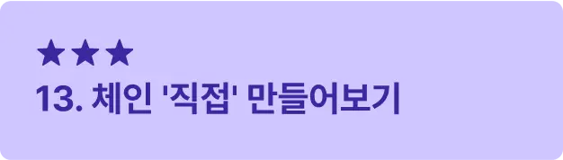 ImageSlide<span style="font-size:16px; font-weight: 600;  color: #312A98; margin: 10px 0 14px 0;">     ▣ 학습 목표 </span> <span style="font-size:14px; font-weight: 500;  color: #222222; display: block; margin: 10px 0 14px 0;">     Cosmos SDK를 사용해 독립적인 체인을 설계 및 <br>구현하는 과정을 학습합니다. </span>    <hr style="     border: none;     border-top: 0.5px solid #3B28A0; /* 두께 0.5, 점선 2/2, 컬러 블랙 투명도 30 */     margin: 42px 0 14px 0; /* 위아래 여백 12px */ ">   <span style="font-size:16px; font-weight: 600;  color: #312A98;">     ▣ 주요 내용     </span> <span style="font-size:14px; font-weight: 500;  color: #222222; display: block; margin: 10px 0 14px 0;"> · 개발환경 설정 및 빈 모듈 생성 <br> · 파라미터, 상태 데이터, 메시지, 쿼리 추가<br> · CLI 테스트 및 유닛테스트 작성 </span>