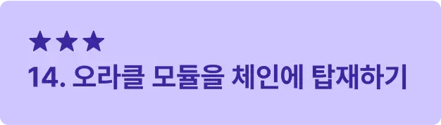 ImageSlide<span style="font-size:16px; font-weight: 600;  color: #312A98; margin: 10px 0 14px 0;">     ▣ 학습 목표 </span> <span style="font-size:14px; font-weight: 500;  color: #222222; display: block; margin: 10px 0 14px 0;">     오라클 모듈을 통해 블록체인에서 외부 데이터를 <br>안전하게 사용하는 방법을 이해하고 구현합니다. </span>    <hr style="     border: none;     border-top: 0.5px solid #3B28A0; /* 두께 0.5, 점선 2/2, 컬러 블랙 투명도 30 */     margin: 42px 0 14px 0; /* 위아래 여백 12px */ ">   <span style="font-size:16px; font-weight: 600;  color: #312A98;">     ▣ 주요 내용     </span> <span style="font-size:14px; font-weight: 500;  color: #222222; display: block; margin: 10px 0 14px 0;"> · 오라클 모듈의 개념 및 코드 분석 <br> · 오라클 모듈을 체인에 통합 및 연결 테스트 </span>
