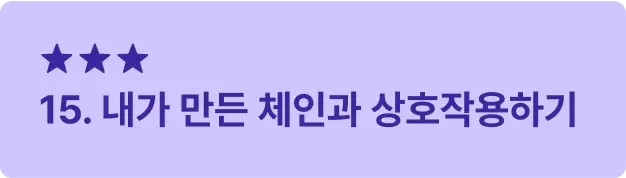 ImageSlide<span style="font-size:16px; font-weight: 600;  color: #312A98; margin: 10px 0 14px 0;">     ▣ 학습 목표 </span> <span style="font-size:14px; font-weight: 500;  color: #222222; display: block; margin: 10px 0 14px 0;">     직접 만든 블록체인과 상호작용하며 데이터를 조회하고, 체인의 상태를 모니터링하는 방법을 학습합니다. </span>    <hr style="     border: none;     border-top: 0.5px solid #3B28A0; /* 두께 0.5, 점선 2/2, 컬러 블랙 투명도 30 */     margin: 42px 0 14px 0; /* 위아래 여백 12px */ ">   <span style="font-size:16px; font-weight: 600;  color: #312A98;">     ▣ 주요 내용     </span> <span style="font-size:14px; font-weight: 500;  color: #222222; display: block; margin: 10px 0 14px 0;"> · 로컬에서 체인을 실행하고 CLI로 트랜잭션 처리 <br> · 블록 탐색기를 활용해 블록 및 트랜잭션 데이터 분석 </span>