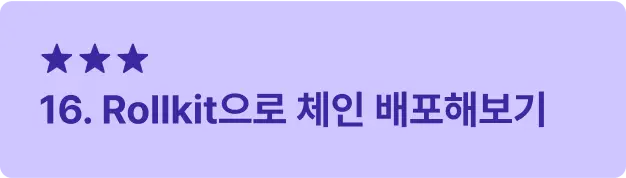 ImageSlide<span style="font-size:16px; font-weight: 600;  color: #312A98; margin: 10px 0 14px 0;">     ▣ 학습 목표 </span> <span style="font-size:14px; font-weight: 500;  color: #222222; display: block; margin: 10px 0 14px 0;">     Rollkit을 사용해 데이터 가용성을 보장하는  모듈형 체인을 배포하며, 확장성과 효율성을  극대화하는 방법을 학습합니다. </span>    <hr style="     border: none;     border-top: 0.5px solid #3B28A0; /* 두께 0.5, 점선 2/2, 컬러 블랙 투명도 30 */     margin: 20px 0 14px 0; /* 위아래 여백 12px */ ">   <span style="font-size:16px; font-weight: 600;  color: #312A98;">     ▣ 주요 내용     </span> <span style="font-size:14px; font-weight: 500;  color: #222222; display: block; margin: 10px 0 14px 0;"> · 셀레스티아 롤킷을 활용한 블록체인 개발 </span>