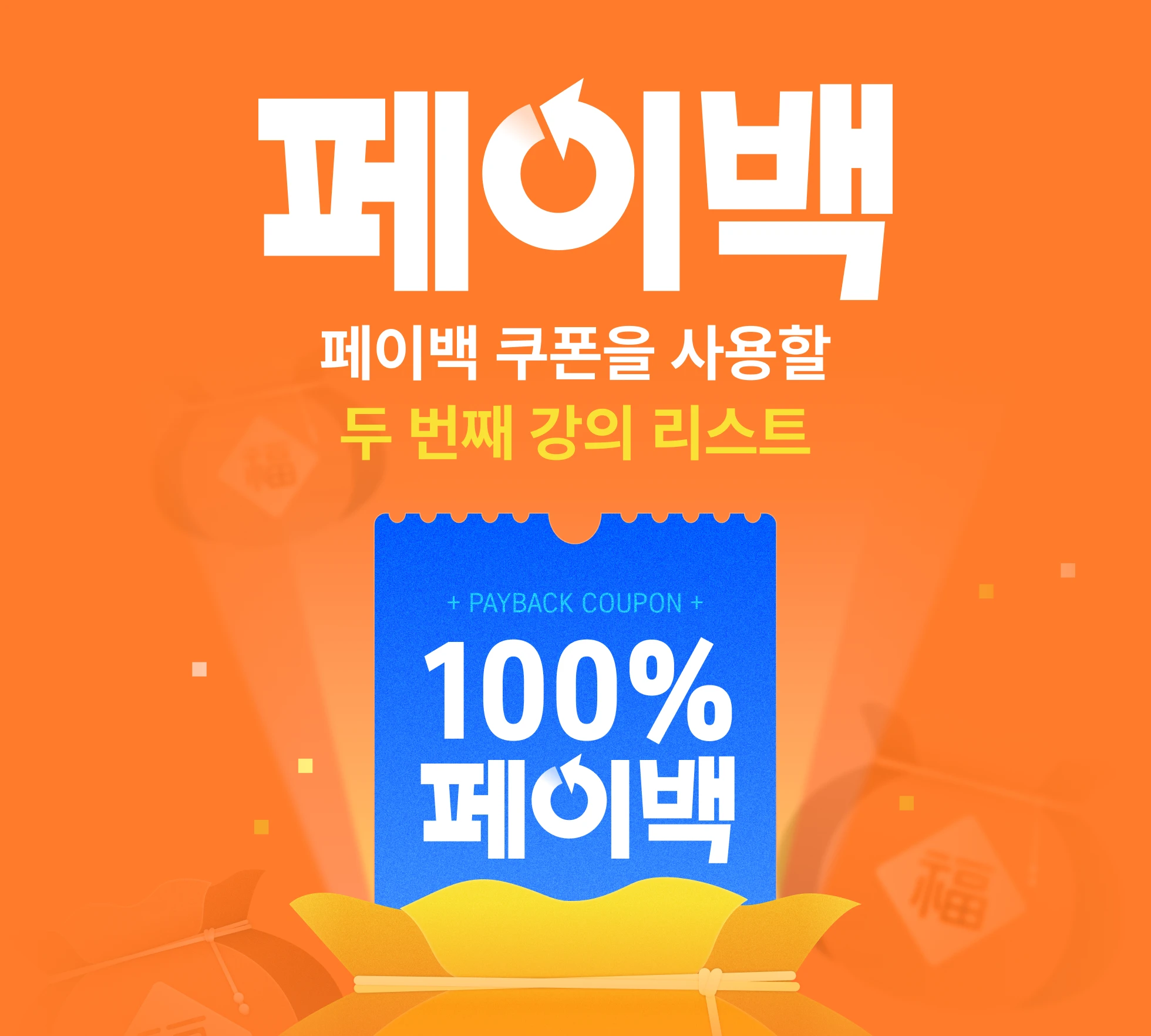 데이원컴퍼니 코스닥 상장 기념 페이백 앵콜 (01.25 - 01.28) | 패스트캠퍼스