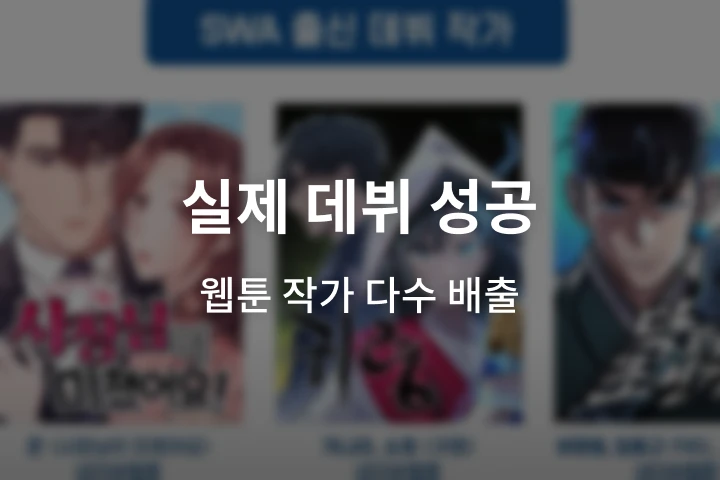 [Academy] 웹툰아카데미 SWA