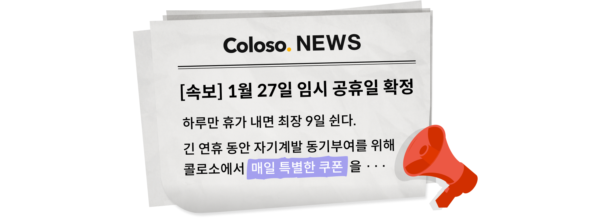 콜로소 프로모션명 인트로