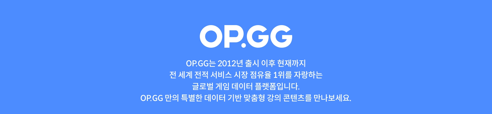 OP.GG 배너