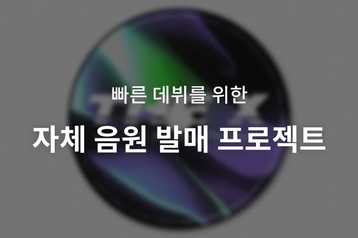 [Academy] 작사작곡 아카데미 줌바스X
