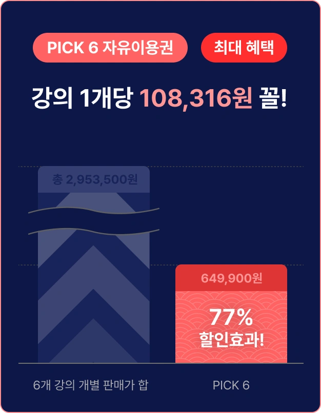 ImageSlide<a href="https://fastcampus.co.kr/event_online_freepack_2501_pick6"><img src="https://cdn.day1company.io/prod/uploads/202501/160422-397/변환-pick-6-bt.webp"></a>