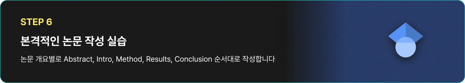 논문 작성