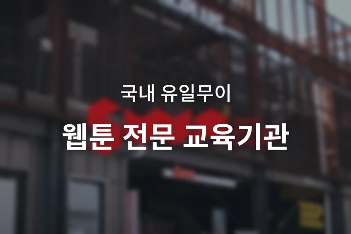 [Academy] 웹툰아카데미 SWA