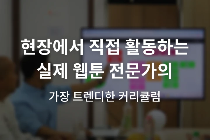 [Academy] 웹툰아카데미 SWA