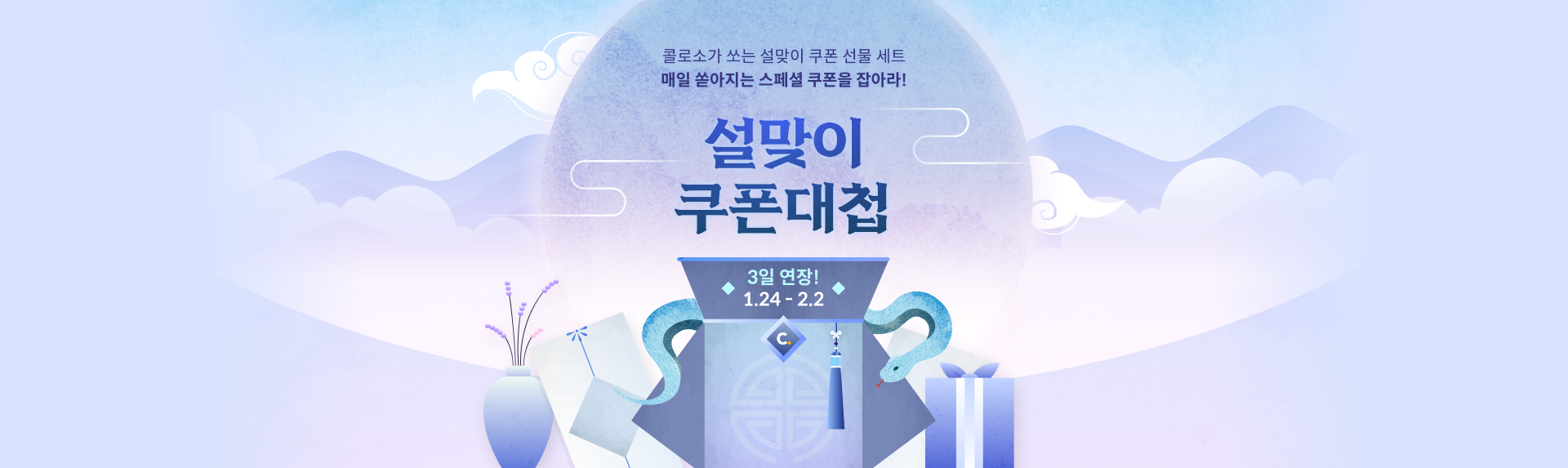 💙앵콜! 설맞이 쿠폰대첩(~2/2)💙 | Coloso.