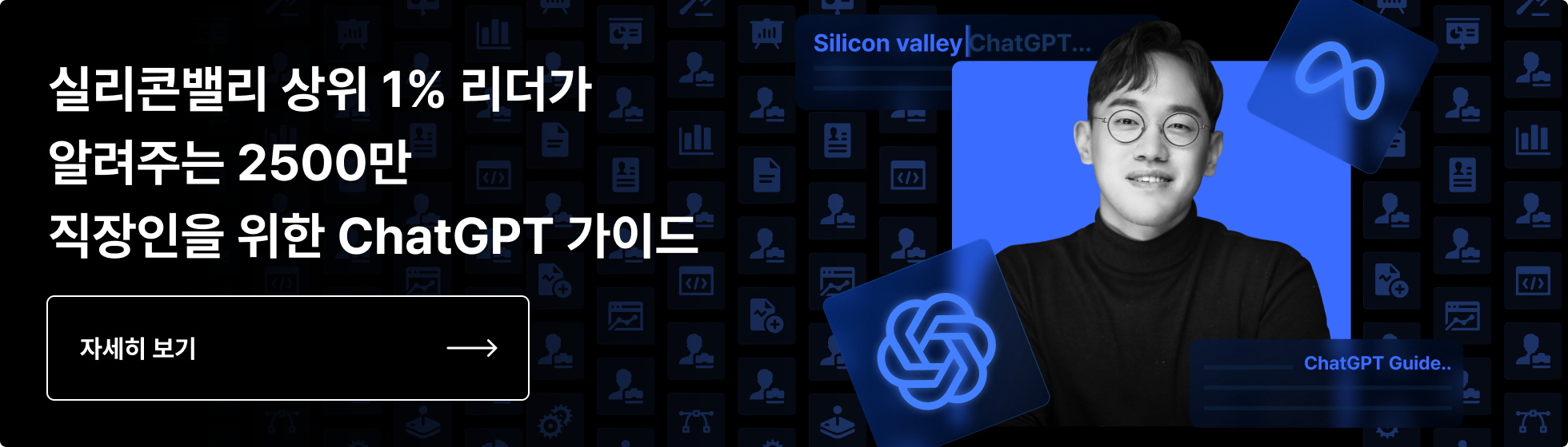 알렉스, Alex, 커리어해커, ChatGPT, 직장인, 업무생산성, 실리콘밸리