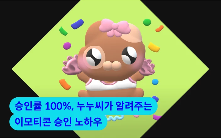 승인률 100%, 누누씨가 알려주는 이모티콘 승인 노하우