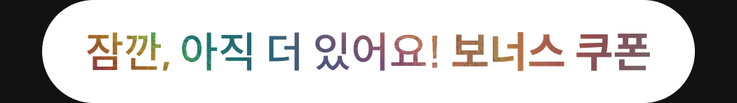 콜로소 100%페이백 혜택