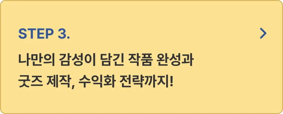 ImageSlide<font color=#333> 나만의 일러스트 작품을 완성하여 굿즈로 간직하고  수익화하는 비법까지 얻어가세요.   </font>