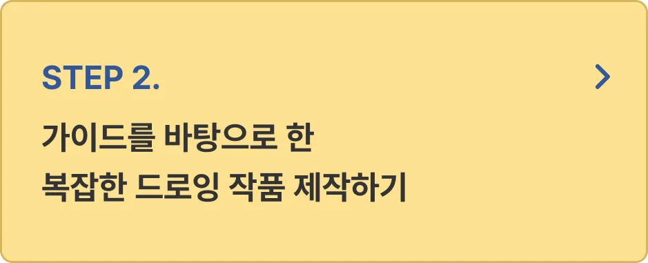 ImageSlide<font color=#333> 가이드를 바탕으로 동물 그리기와  인물 그리기를 익히고 개체가 많은 일러스트 작품과 애니메이션이 가미된 작품을 완성해봅니다.   </font>
