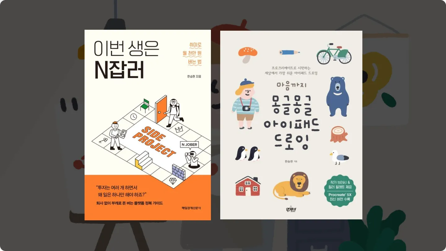 ImageSlide<b> 단련한 나만의 스타일을 활용해<br> 수익 창출까지 잇는 법. </b> 