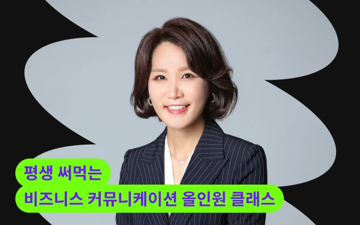 평생 써먹는 비즈니스 커뮤니케이션 올인원 클래스