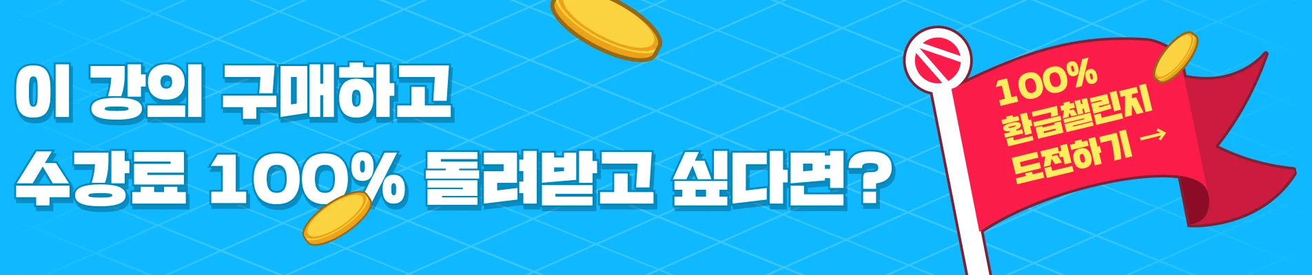 2025/02/19-23 : [2월 환급챌린지] 상단배너 (환급챌린지O + 쿠폰 O)