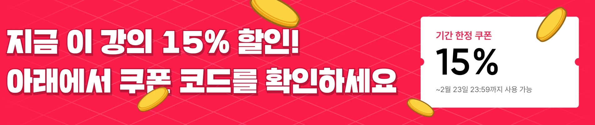 2025/02/19-23 : [2월 환급챌린지] 상단배너 (쿠폰만O_일반)