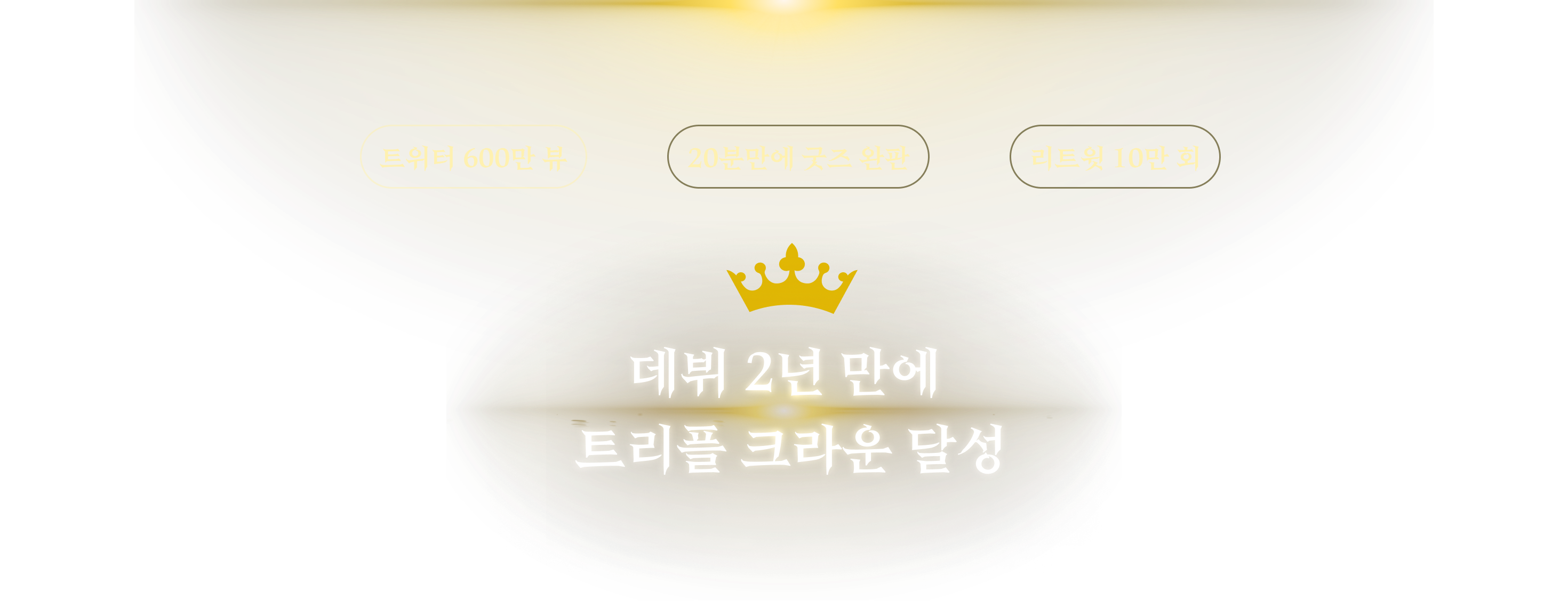 트리플 크라운 달성