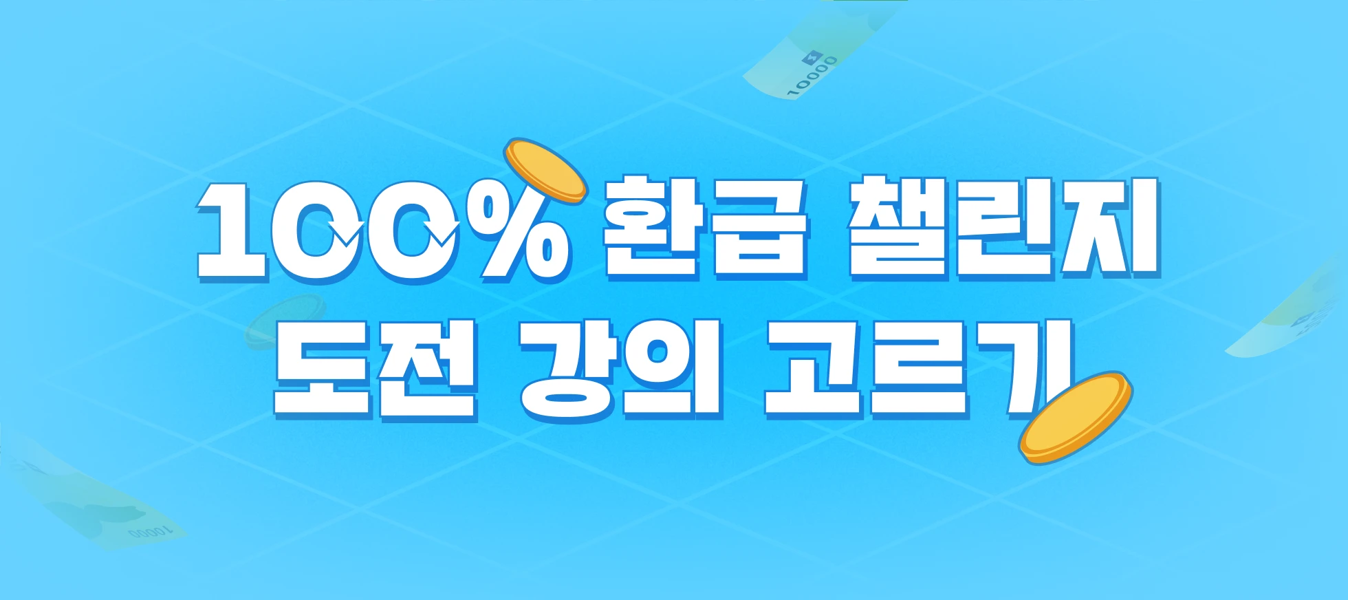 💌 (~2/23) 100% 환급 챌린지에 도전할 강의를 선택하세요! | 패스트캠퍼스