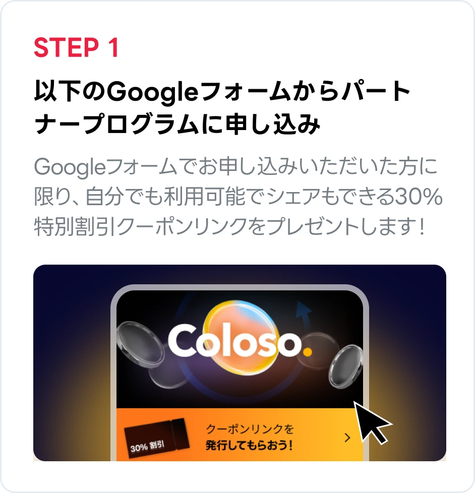 Colosoマーケティングパートナー 参加方法