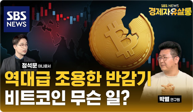 ImageSlide<div style="text-align: center;"> <b><span style="color: #ffffff;">SBS경제살롱 - 비트코인 반감기 전망 콘텐츠</span></b> </div>