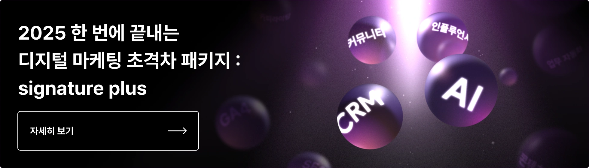 디지털 마케팅, CRM, 커뮤니티, 인플루언서, 퍼포먼스, 콘텐츠, 마케터
