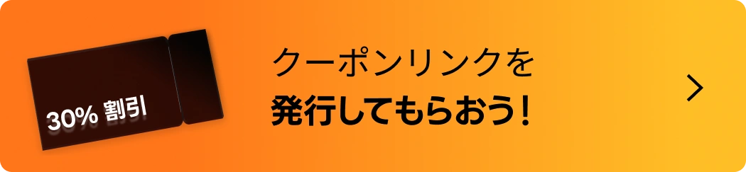30％クーポンをゲット！