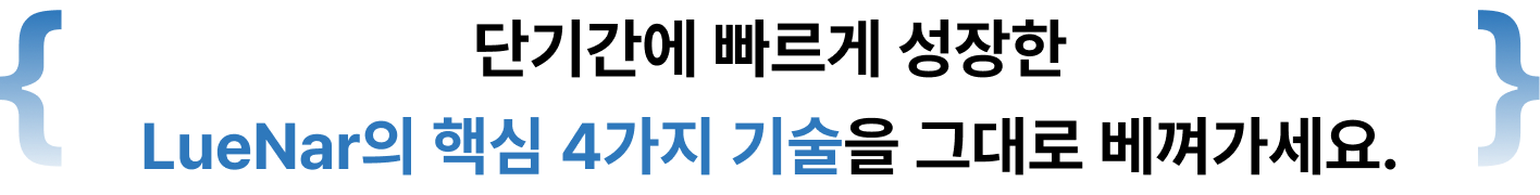 루나르의 핵심 기술